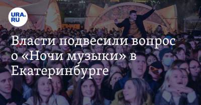 Власти подвесили вопрос о «Ночи музыки» в Екатеринбурге