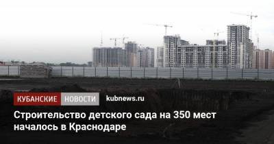 Строительство детского сада на 350 мест началось в Краснодаре