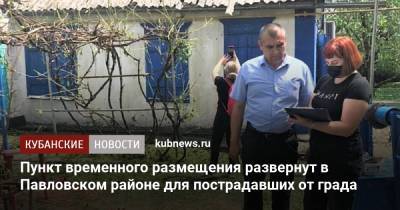 Пункт временного размещения развернут в Павловском районе для пострадавших от града