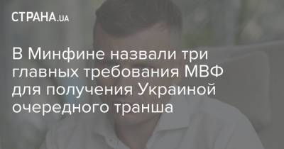 Сергей Марченко - В Минфине назвали три главных требования МВФ для получения Украиной очередного транша - strana.ua