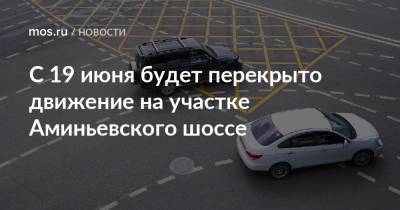 С 19 июня будет перекрыто движение на участке Аминьевского шоссе
