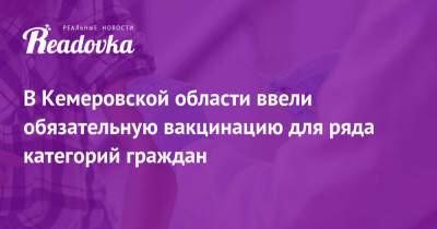 В Кемеровской области ввели обязательную вакцинацию для ряда категорий граждан