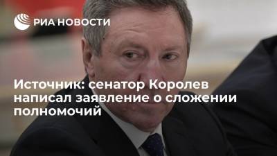 Олег Королев - Источник в Совфеде сообщил, что сенатор Королев написал заявление о сложении полномочий - ria.ru - Москва - Липецк