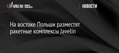 На востоке Польши разместят ракетные комплексы Javelin