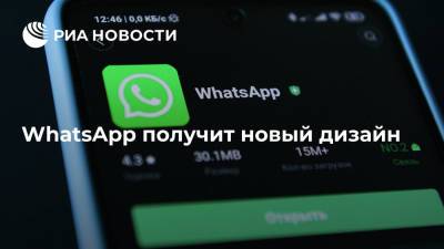 WhatsApp получит новый дизайн - ria.ru - Москва