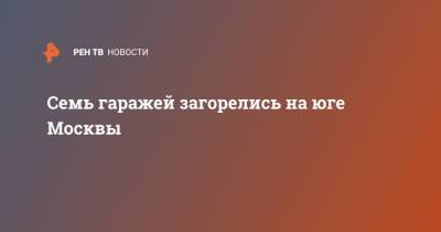 Семь гаражей загорелись на юге Москвы