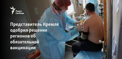 Представитель Кремля одобрил решение регионов об обязательной вакцинации