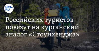 Российских туристов повезут на курганский аналог «Стоунхенджа»