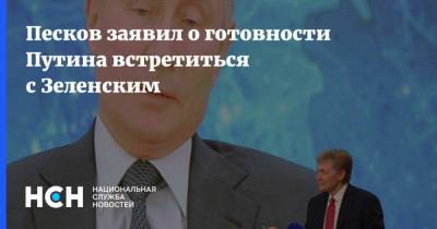 Песков заявил о готовности Путина встретиться с Зеленским