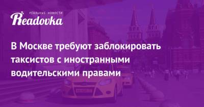 В Москве требуют заблокировать таксистов с иностранными водительскими правами