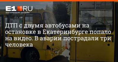 ДТП с двумя автобусами на остановке в Екатеринбурге попало на видео. В аварии пострадали три человека