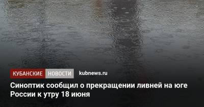 Синоптик сообщил о прекращении ливней на юге России к утру 18 июня