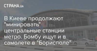 В Киеве продолжают "минировать" центральные станции метро. Бомбу ищут и в самолете в "Борисполе"