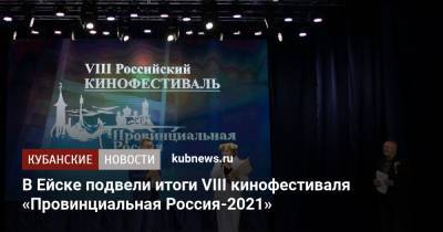 В Ейске подвели итоги VIII кинофестиваля «Провинциальная Россия-2021»
