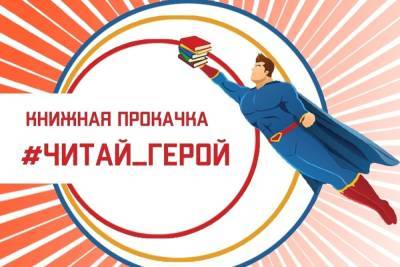 В Нижнем Новгороде стартовал п​​​​​​роект «Книжная PROкачка «#Читай_герой!»