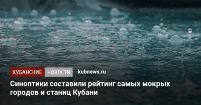 Синоптики составили рейтинг самых мокрых городов и станиц Кубани