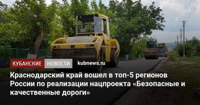 Краснодарский край вошел в топ-5 регионов России по реализации нацпроекта «Безопасные и качественные дороги»