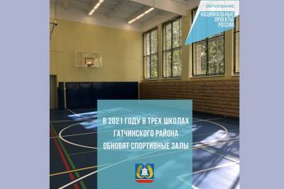 В трех школах Гатчинского района обновят спортзалы