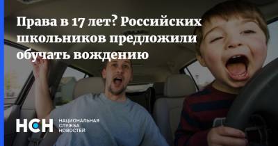 Права в 17 лет? Российских школьников предложили обучать вождению