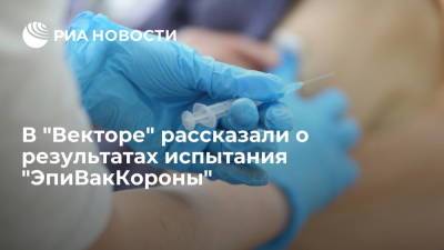 В "Векторе" рассказали о результатах испытания вакцины "ЭпиВакКорона" на добровольцах