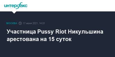 Участница Pussy Riot Никульшина арестована на 15 суток