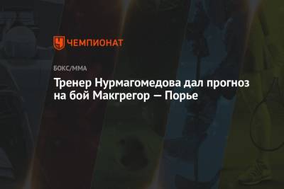 Тренер Нурмагомедова дал прогноз на бой Макгрегор — Порье