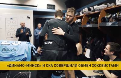 Хоккейные клубы «Динамо-Минск» и СКА из Санкт-Петербурга совершили обмен игроками