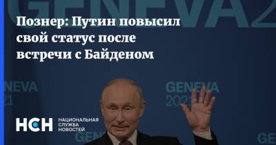 Познер: Путин повысил свой статус после встречи с Байденом