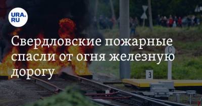 Свердловские пожарные спасли от огня железную дорогу