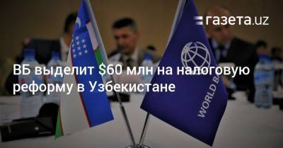 ВБ выделит $60 млн на налоговую реформу в Узбекистане