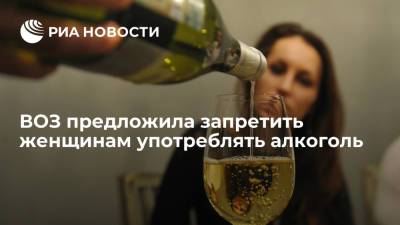 ВОЗ предложила запретить женщинам детородного возраста употреблять алкоголь