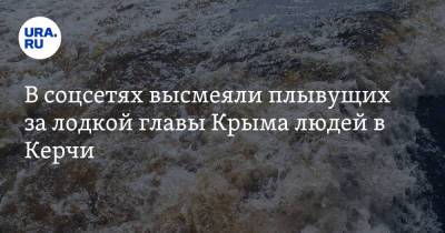 В соцсетях высмеяли плывущих за лодкой главы Крыма людей в Керчи. «Это бандеровский спецназ»