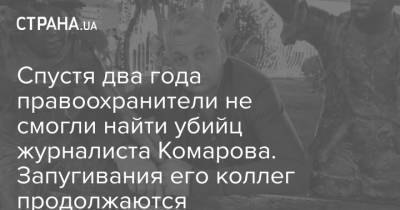 Спустя два года правоохранители не смогли найти убийц журналиста Комарова. Запугивания его коллег продолжаются