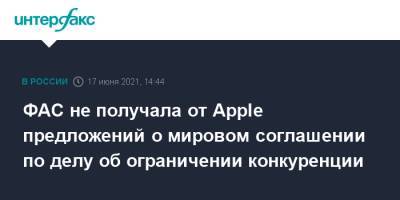ФАС не получала от Apple предложений о мировом соглашении по делу об ограничении конкуренции - interfax.ru - Москва