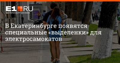 В Екатеринбурге появятся специальные «выделенки» для электросамокатов