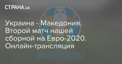 Украина - Македония. Второй матч нашей сборной на Евро-2020. Онлайн-трансляция