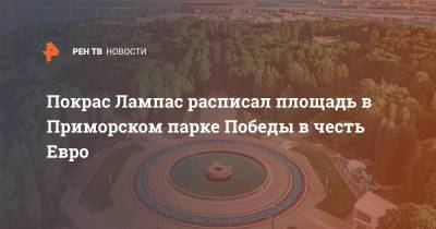 Покрас Лампас расписал площадь в Приморском парке Победы в честь Евро