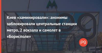 Киев «заминировали»: анонимы заблокировали центральные станции метро, 2 вокзала и самолет в «Борисполе»