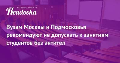 Вузам Москвы и Подмосковья рекомендуют не допускать к занятиям студентов без антител