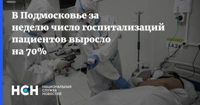 В Подмосковье за неделю число госпитализаций пациентов выросло на 70%