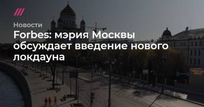 Forbes: мэрия Москвы обсуждает введение нового локдауна