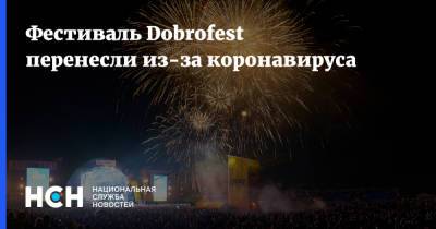 Фестиваль Dobrofest перенесли из-за коронавируса