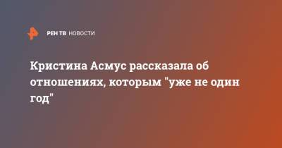 Кристина Асмус рассказала об отношениях, которым "уже не один год"