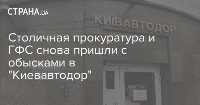 Столичная прокуратура и ГФС снова пришли с обысками в "Киевавтодор"
