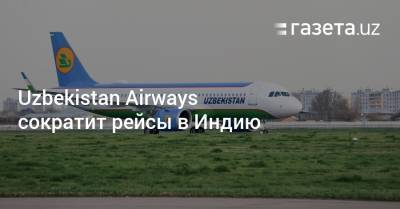 Uzbekistan Airways сократит рейсы в Индию