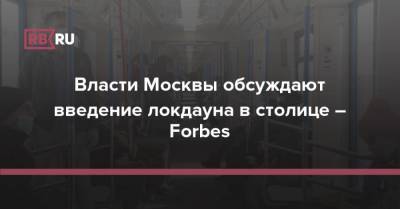 Власти Москвы обсуждают введение локдауна в столице – Forbes