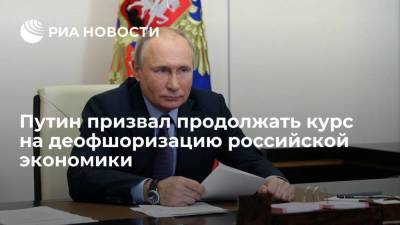 Путин призвал продолжать курс на деофшоризацию российской экономики