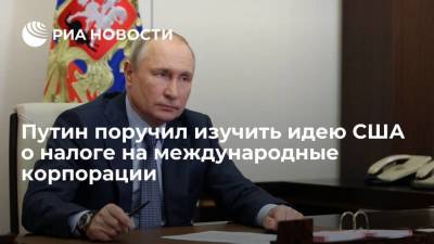 Путин сообщил, что поручил изучить предложение США о налоге на международные корпорации