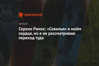 Серхио Рамос: «Севилья» в моём сердце, но я не рассматриваю переход туда