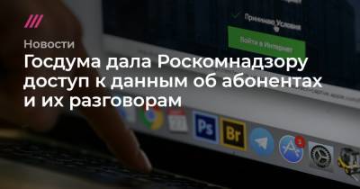Госдума дала Роскомнадзору доступ к данным об абонентах и их разговорам